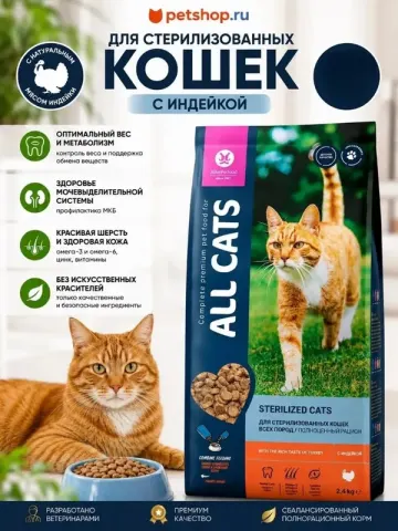 All Cats с индейкой для стерилизованных кошек