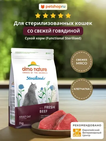 Almo Nature Sterilised со свежей говядиной