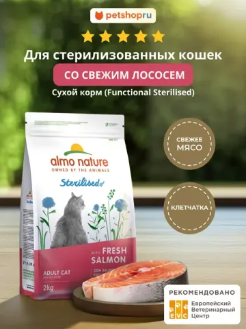 Almo Nature Sterilised со свежим лососем