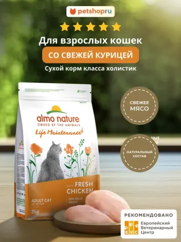 Almo Nature Life Maintenance со свежей курицей