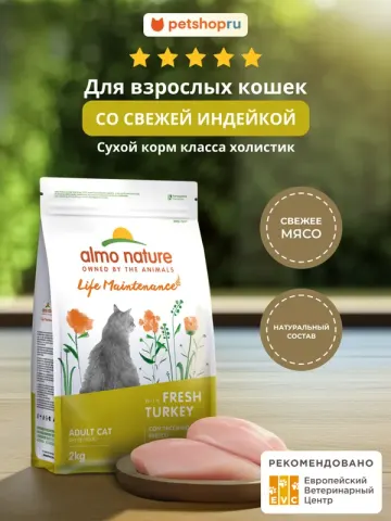 Almo Nature Life Maintenance со свежей индейкой