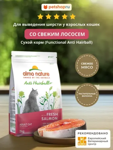 Almo Nature Anti Hairball со свежим лососем