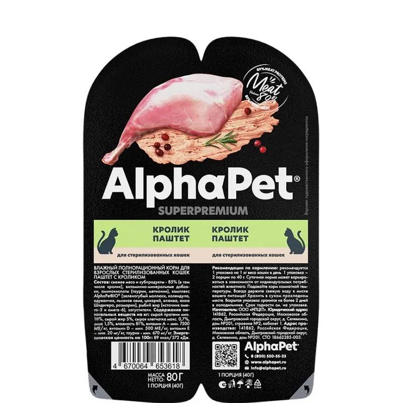 AlphaPet Sterilized паштет с кроликом для стерилизованных кошек