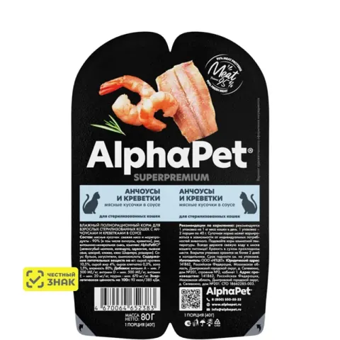 AlphaPet Sterilized с анчоусами и креветками в соусе