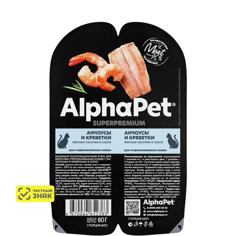 AlphaPet Sterilized с анчоусами и креветками в соусе