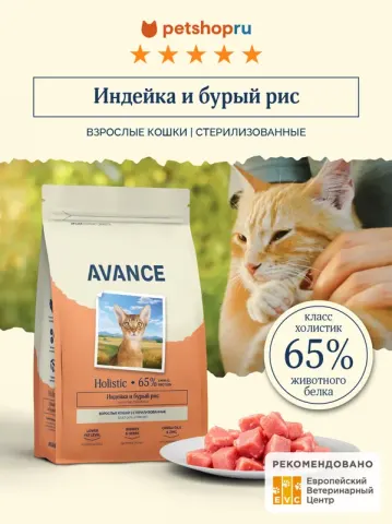 Avance Sterilised с индейкой и бурым рисом