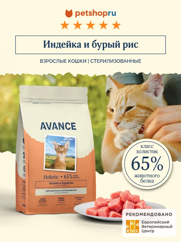 Avance Sterilised с индейкой и бурым рисом