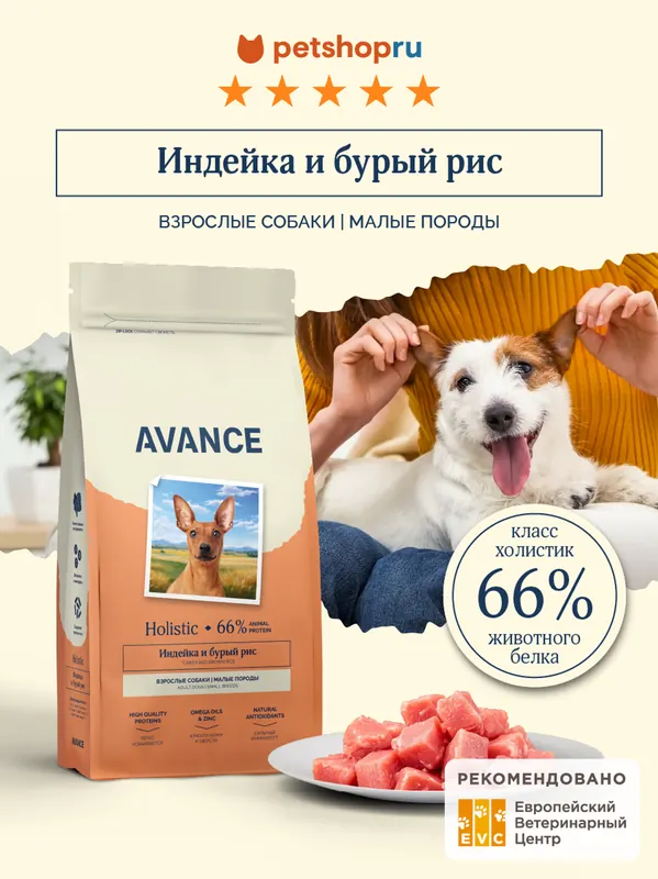 Avance Adult Small Breeds с индейкой и бурым рисом