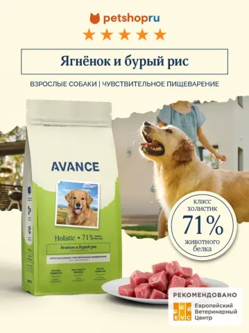 Avance Sensitive Digestion с ягнёнком и бурым рисом
