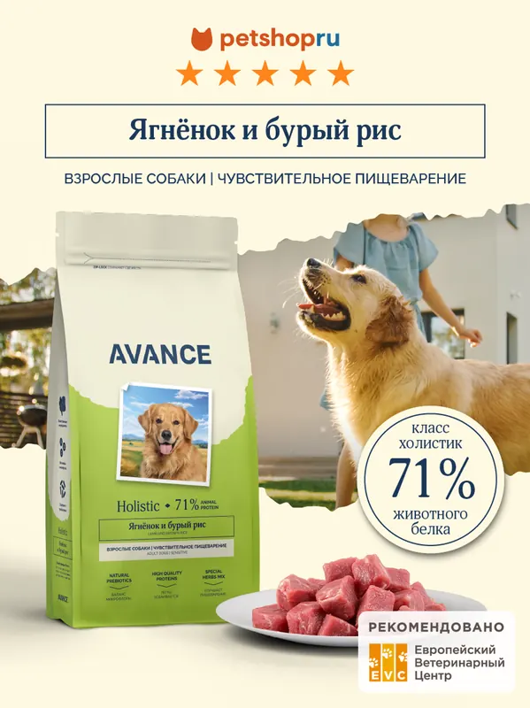Avance Sensitive Digestion с ягнёнком и бурым рисом