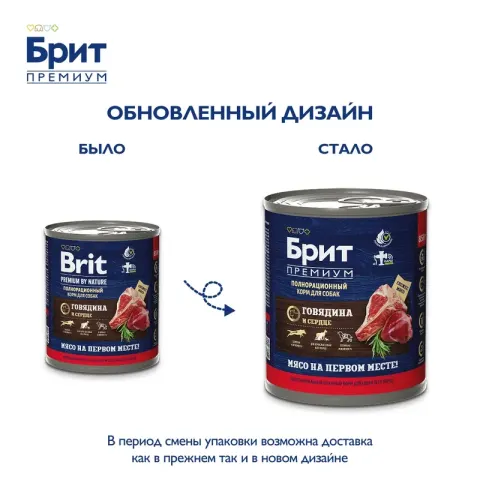 Brit Premium консервы с говядиной и сердцем