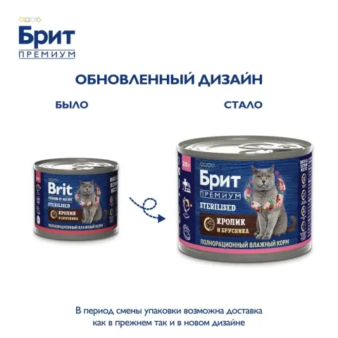 Brit Premium для стерилизованных кошек с кроликом и брусникой