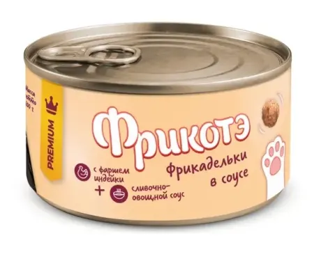 Фрикотэ фрикадельки с индейкой в сливочно-овощном соусе