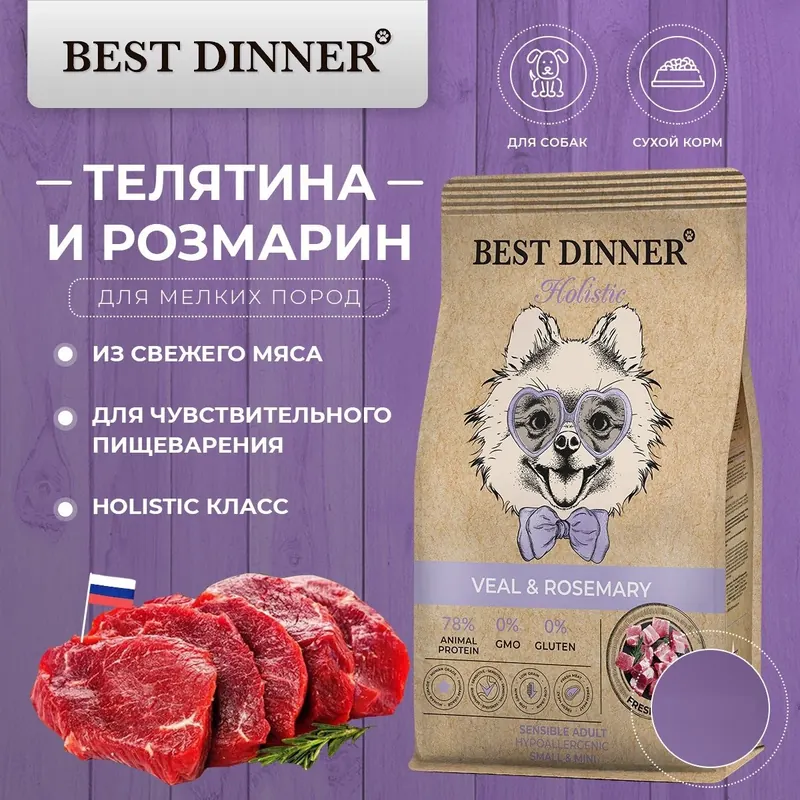 Best Dinner Holistic Sensible с телятиной для мелких пород