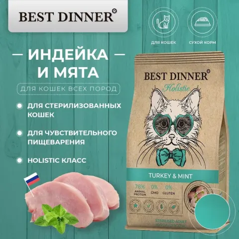 Best Dinner Holistic Hypo Sterilised с индейкой и мятой