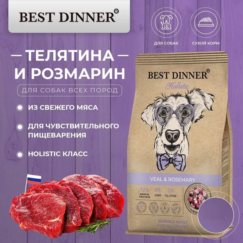Best Dinner Holistic Sensible с телятиной и розмарином