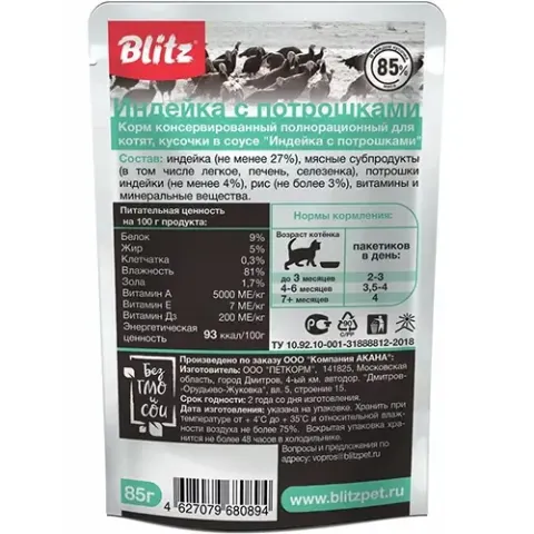 Blitz Sensitive Kitten с индейкой и печенью в соусе
