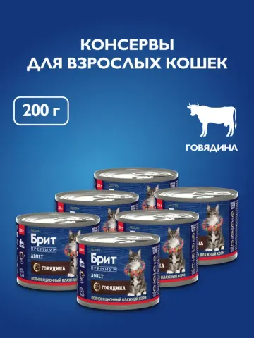 Brit консервы с говядиной для взрослых кошек