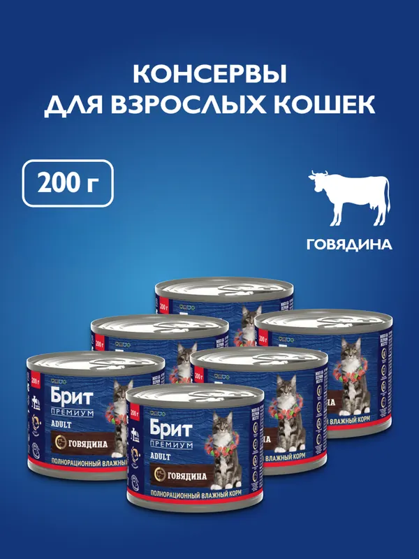 Brit консервы с говядиной для взрослых кошек