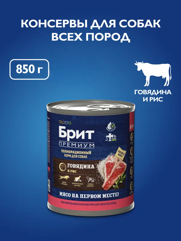 Brit консервы с говядиной и рисом для взрослых собак