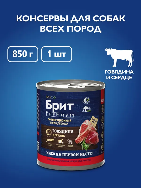 Brit консервы с говядиной и сердцем для собак