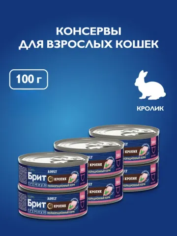 Brit консервы с кроликом для взрослых кошек