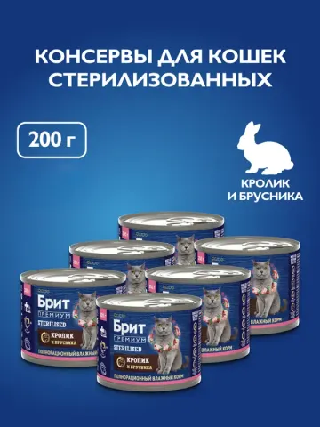 Brit консервы с кроликом и брусникой для стерилизованных кошек