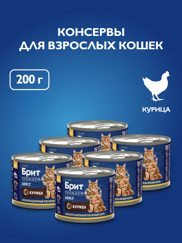 Brit консервы с курицей для взрослых кошек