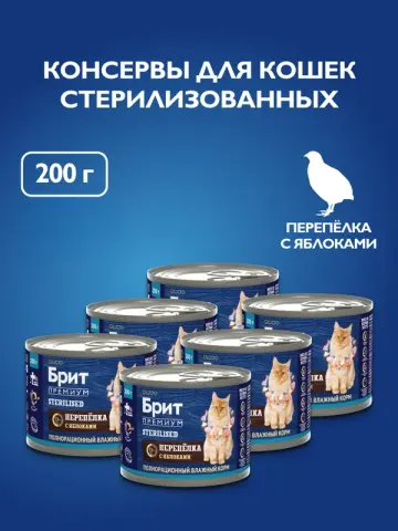 Brit консервы с перепелкой и яблоками для стерилизованных кошек