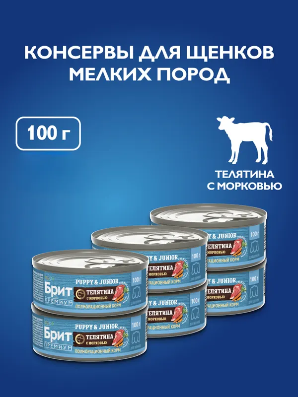 Brit консервы с телятиной и морковью для щенков