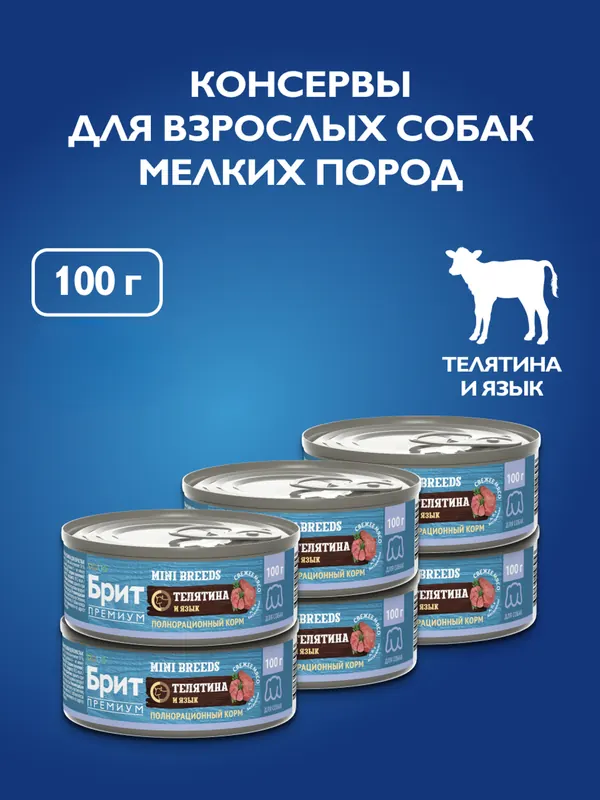 Brit консервы с телятиной и языком для мелких пород
