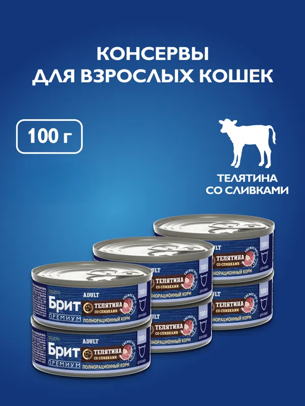 Brit консервы телятина со сливками для кошек
