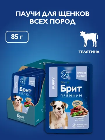 Brit паучи для щенков с телятиной в соусе