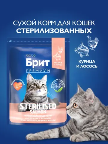 Brit Premium с лососем и курицей для стерилизованных кошек