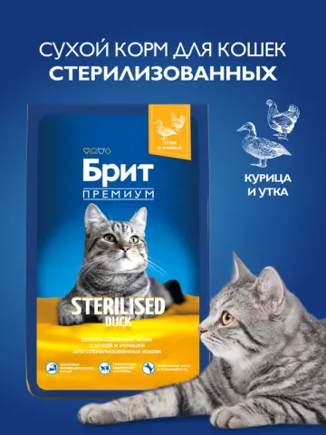 Brit Premium с уткой и курицей для стерилизованных кошек