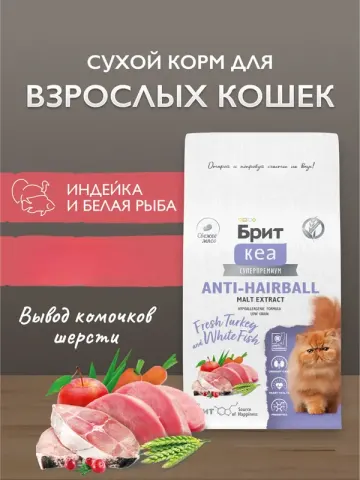 Brit сухой корм с белой рыбой и индейкой для кошек