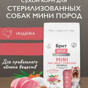 Brit Care Sterilized Mini с индейкой