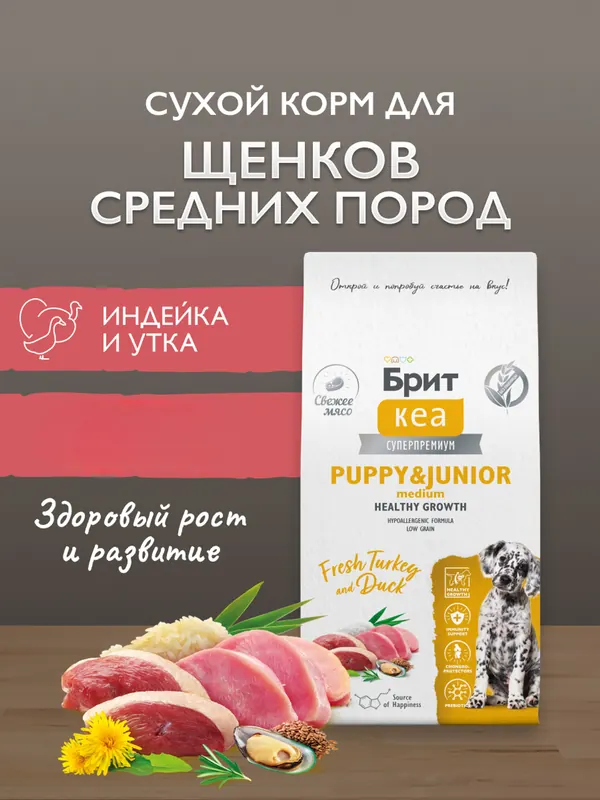 Brit с индейкой и уткой для щенков средних пород