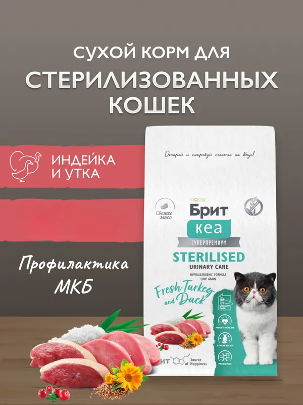 Brit с индейкой и уткой для стерилизованных кошек