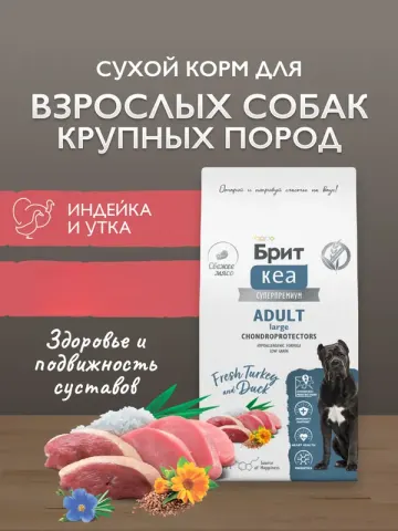 Brit Adult Large с индейкой и уткой для суставов