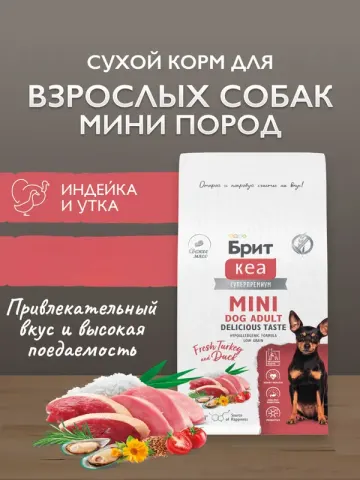 Brit Premium с индейкой и уткой для мини пород