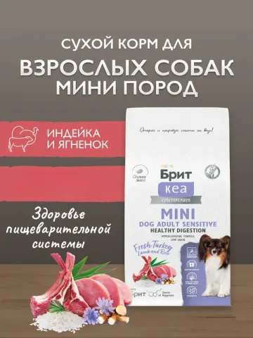 Brit Sensitive с индейкой и ягнёнком для мелких пород