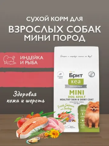 Brit с лососем и индейкой для мелких пород