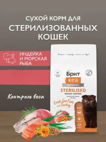 Brit с морской рыбой и индейкой для стерилизованных кошек