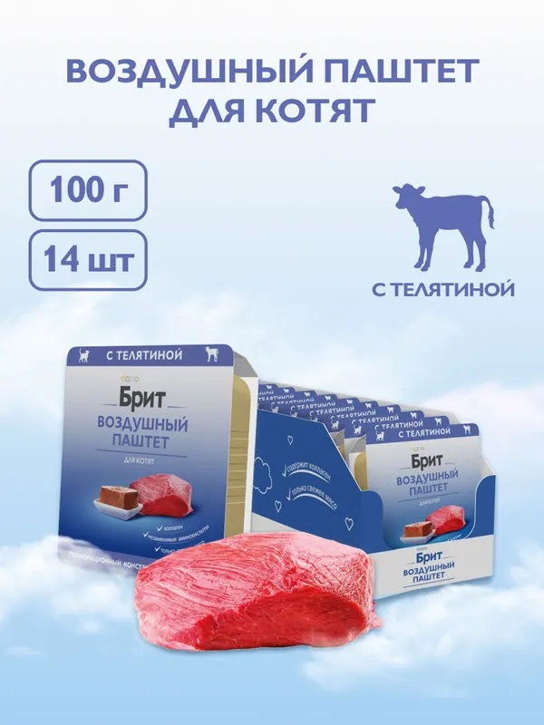 Brit Воздушный паштет с телятиной для котят