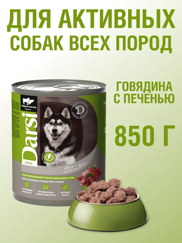 Darsi Консервы «Говядина с печенью» для активных собак
