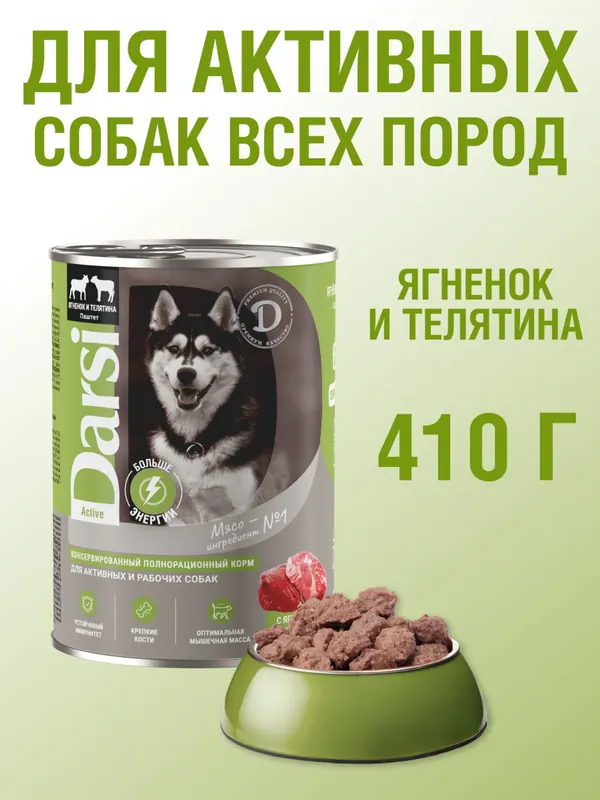 Darsi консервы для активных собак «Ягнёнок и Телятина»