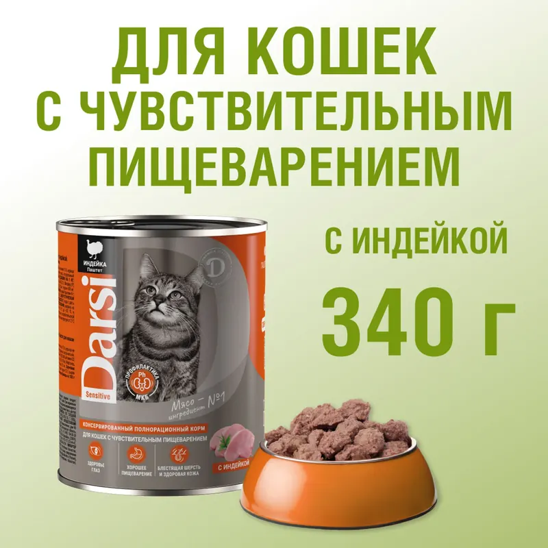 Darsi Паштет для кошек с чувствительным пищеварением, ягнёнок