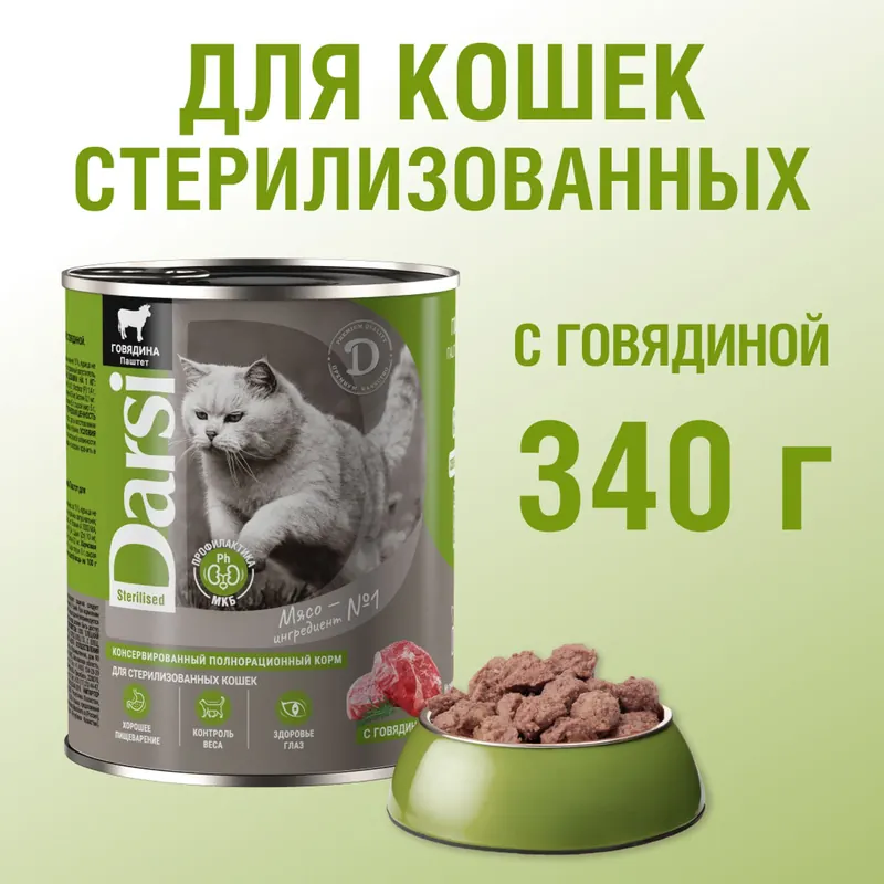 Darsi Консервы для стерилизованных кошек с говядиной
