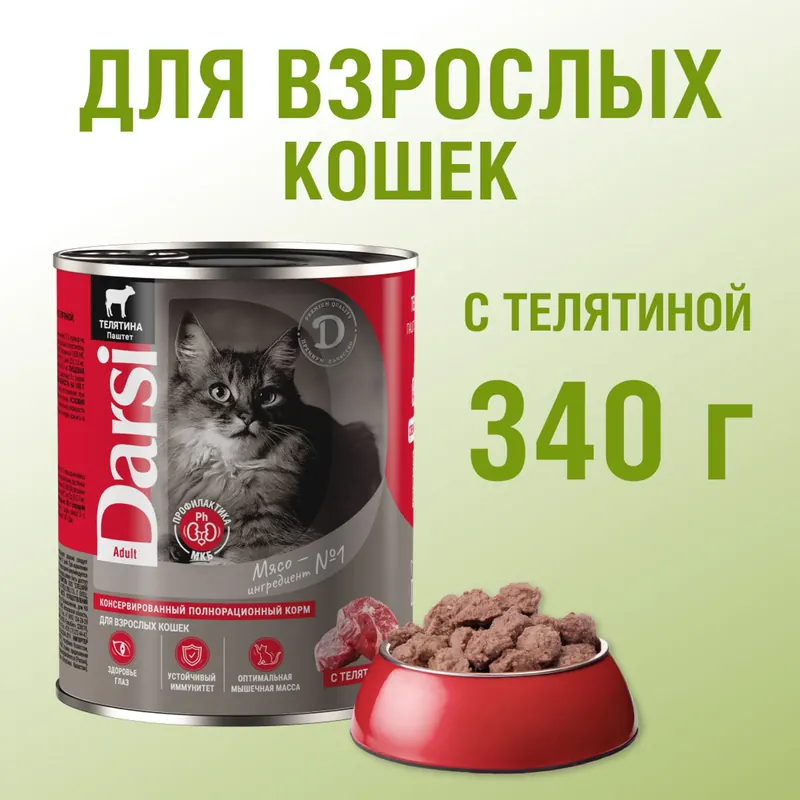 Darsi консервы паштет для кошек с телятиной
